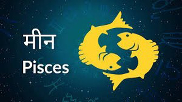 Pisces Horoscope 31 March 2022 मीन राशिफल 31 मार्च 2022