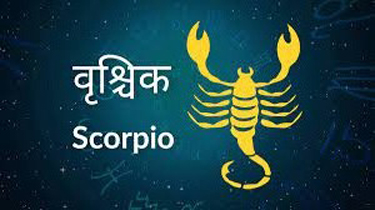 Scorpio Horoscope 04 April 2022 वृश्चिक राशिफल 04 अप्रैल 2022