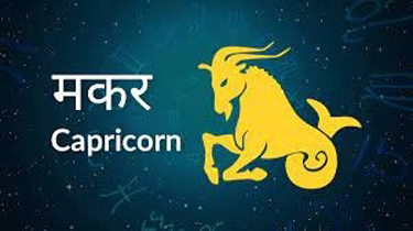 Capricorn Horoscope 09 April 2022 मकर राशिफल 09 अप्रैल 2022