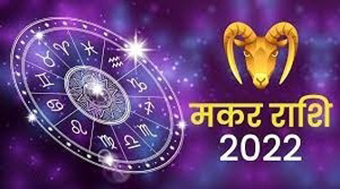 Capricorn Horoscope 03 April 2022 मकर राशिफल 03 अप्रैल 2022