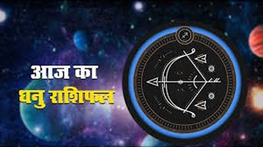 Sagittarius Horoscope 10 April 2022 धनु राशिफल 10 अप्रैल 2022