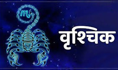 Scorpio Horoscope 03 April 2022 वृश्चिक राशिफल 03 अप्रैल 2022