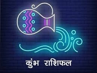 Aquarius Horoscope 10 April 2022 कुम्भ राशिफल 10 अप्रैल 2022