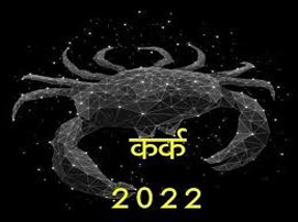 Cancer Horoscope 05 April 2022 कर्क राशिफल 05 अप्रैल 2022