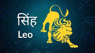 Leo Horoscope 05 April 2022 सिंह राशिफल 05 अप्रैल 2022