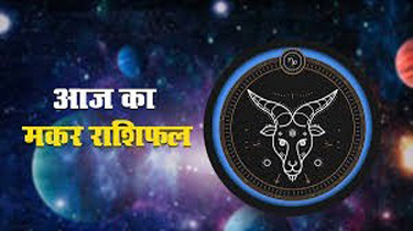 Capricorn Horoscope 02 April 2022 मकर राशिफल 02 अप्रैल 2022