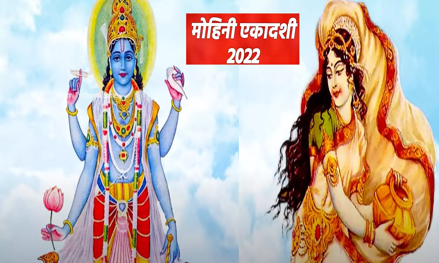 Mohini Ekadashi 2022 : जानिए कब है मोहिनी एकादशी व्रत ?