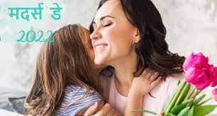 Mother Day 2022 : जानिए मदर्स डे का इतिहास और  महत्व