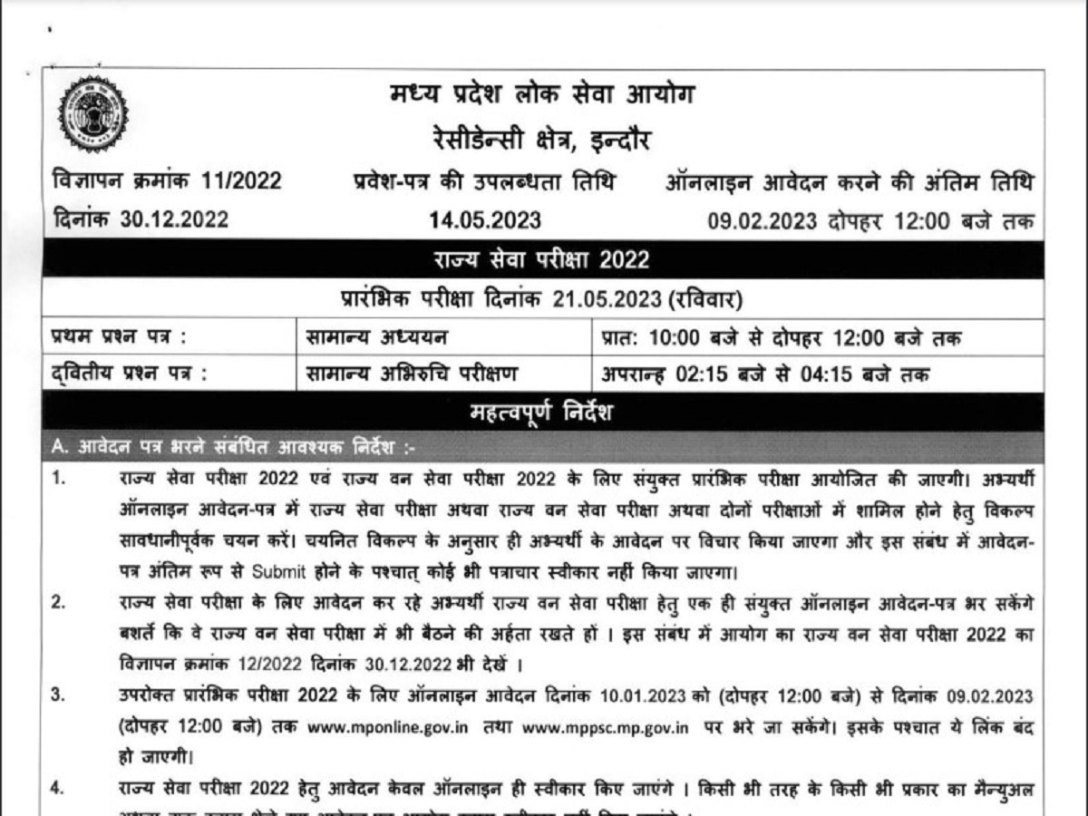 MPPSC: 427 पदों के लिए मध्य प्रदेश लोकसेवा आयोग ने राज्यसेवा परीक्षा-2022 की कर दी घोषणा , जाने कब से होगा ए्ग्जाम 