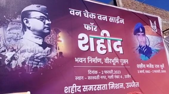 Ujjain: शहीद के परिवार को अब मिलेगा घर, सामजिक संस्था शहीद समरसता मिशन ने उठाया बीड़ा