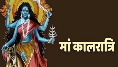 Shardiya Navratri 2023: सातवे दिन करें माता कालरात्रि को प्रसन्न, जानें पूजन विधि और मंत्र