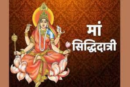 Shardiya Navratri 2023: नवरात्रि का आखिरी दिन, जानें मां सिद्धिदात्री की पूजा विधि और भोग 