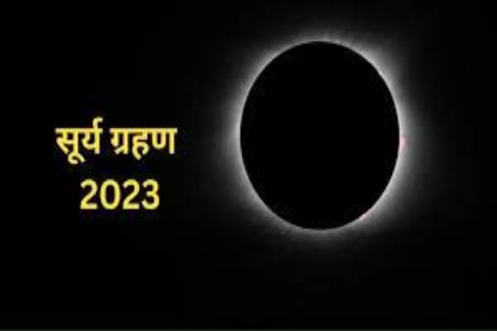 Surya Grahan 2023: साल का आखिरी सूर्यग्रहण! सूतक काल में क्या करें और क्या न करें