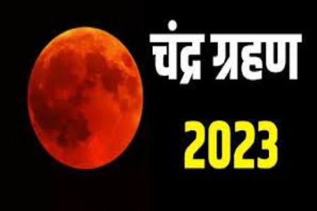 Chandra Grahan 2023: इस दिन साल का आखिरी चंद्र ग्रहण, जरूर रखें इन बातों का ध्यान