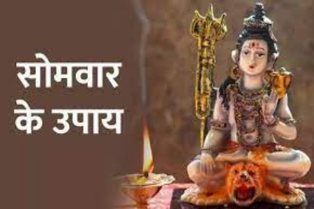 Monday Upay In Hindi: सोमवार के दिन जरूर करें ये सरल उपाय, हर मनोकामना पूरी करेंगे भोलेनाथ