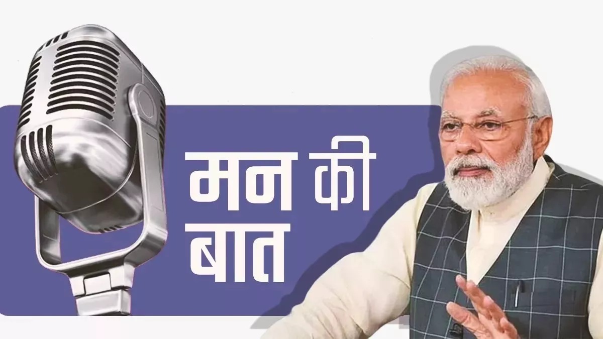 Mann Ki Baat: PM मोदी ने मुंबई हमले में मारे गए शहीदों को याद कर दी श्रद्धांजलि