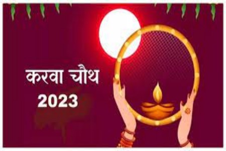 Karwa Chauth 2023: आज ‘करवा चौथ, कब निकलेगा आपके शहर में चांद, देखें लिस्ट