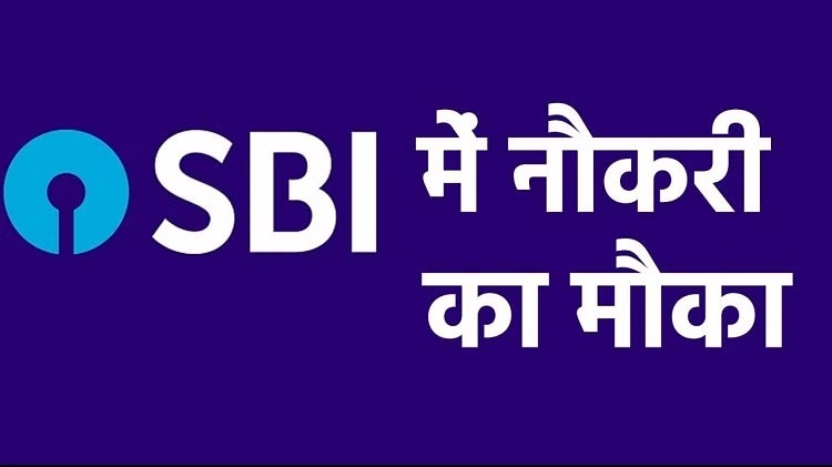 Job Vacancy: SBI में 8 हजार से ज्यादा पदों पर भर्ती, सैलरी भी अच्छी, जानें कैसे करें अप्लाई