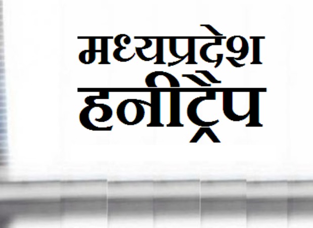 Honey Trap: MP में ‘हनी ट्रैप’ को लेकर फिर हुई चर्चा, जानें क्या है पूरा मामला ?