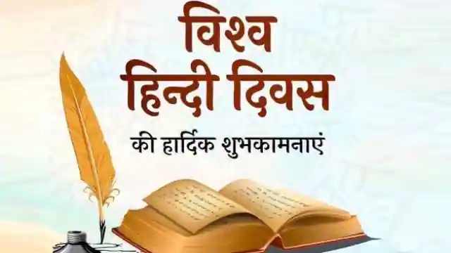 World Hindi Diwas: आखिर 10 जनवरी को ही क्यों मनाया जाता है विश्व हिंदी दिवस, जानें इसके पीछे की कहानी