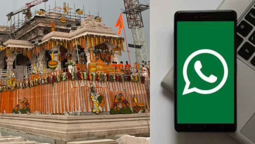 Scam Alert: राम मंदिर में एंट्री के नाम पर फ्रॉड, WhatsApp पर आए अगर ऐसा मैसेज तो हो जाएं सावधान