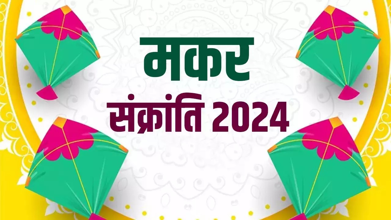 Makar Sankranti 2024: 14 या 15 जनवरी कब है मकर संक्रांति? जानें मुहूर्त का सही समय