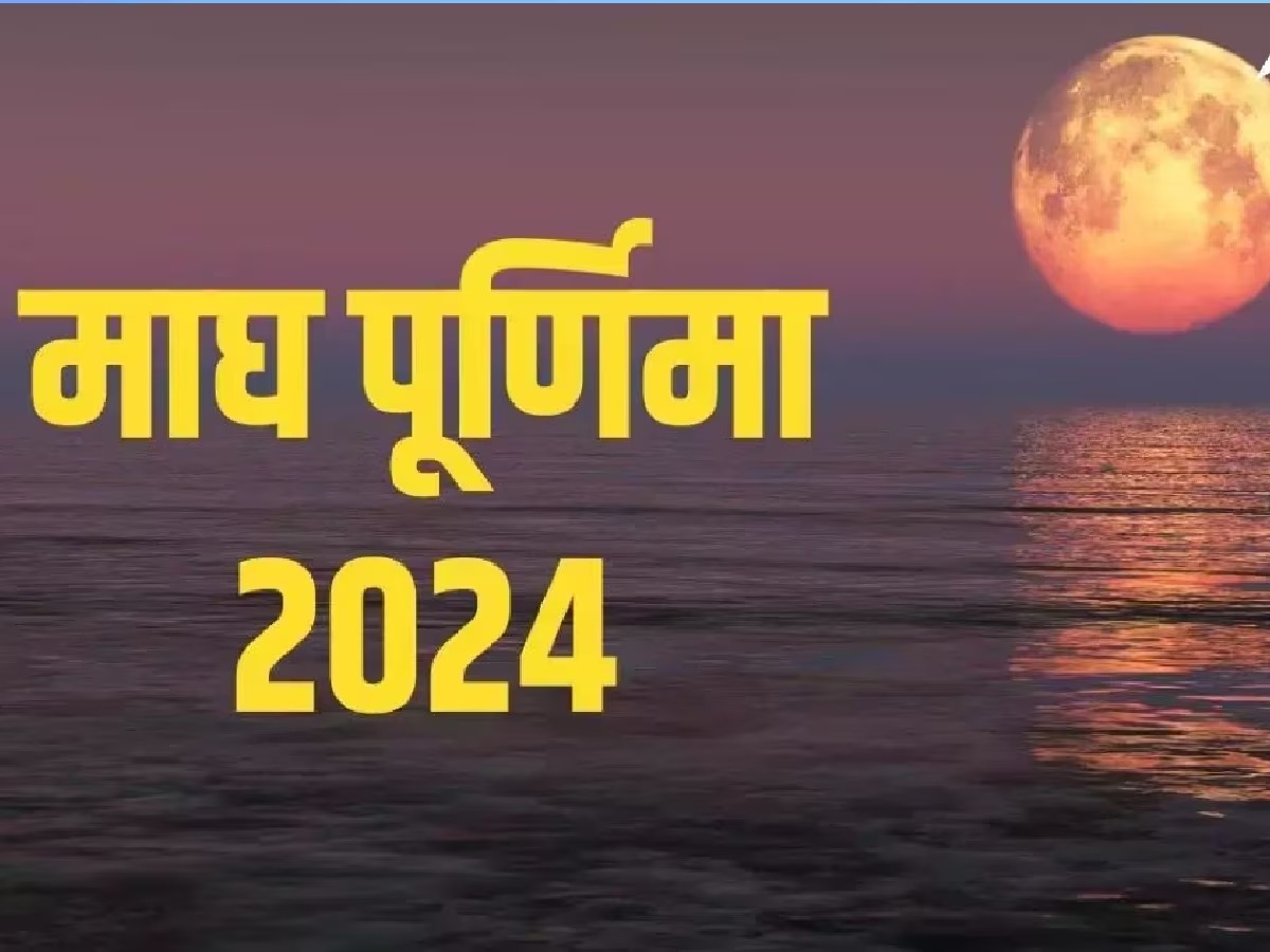 Magh Purnima 2024: सभी कष्ट हो सकते हैं दूर, महिलाएं माघ पूर्णिमा पर पढ़ें ये व्रत कथा