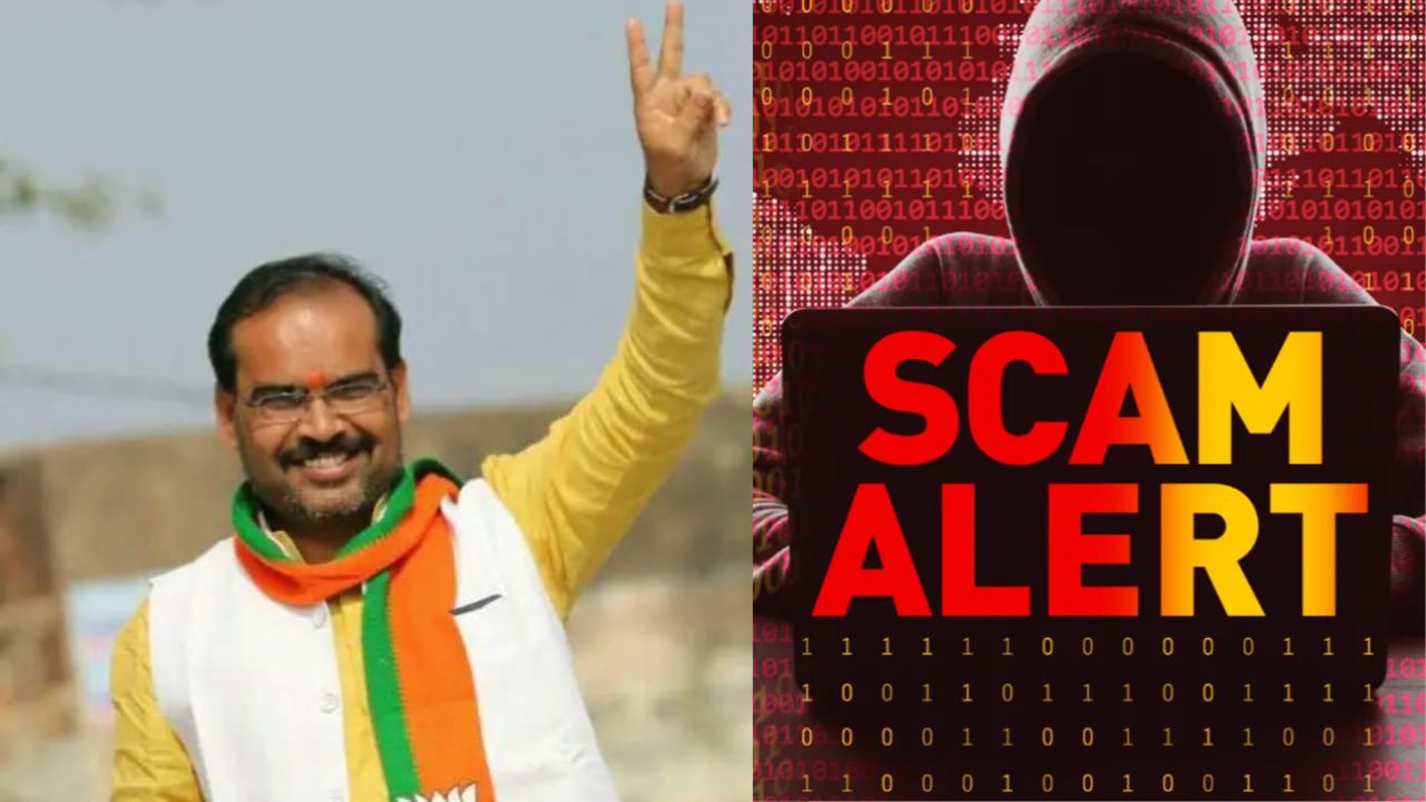 Online Fraud: बीजेपी MLA के साथ धोखाधड़ी की कोशिश, पद का झांसा देकर मांगे लाख रुपये, जानिए पूरा मामला